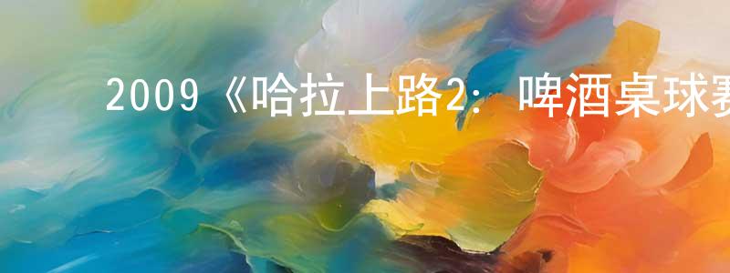 ﻿2009《哈拉上路2：啤酒桌球赛》完整版电影/在线观看/百度云-美剧天堂 ﻿曾昌友的blog